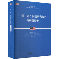 "一带一路"国别研究报告 马来西亚卷 刘阿明 等 著 经管、励志 文轩网