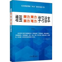 增强脚力 眼力 脑力 笔力 学习读本 任仲文 著 任仲文 编 社科 文轩网