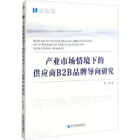 产业市场情境下的供应商B2B品牌导向研究 黄磊 著 经管、励志 文轩网