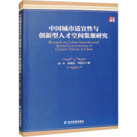 中国城市适宜性与创新型人才空间集聚研究 崔丹,吴殿廷,李国平 著 经管、励志 文轩网