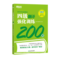 新东方 四级翻译强化训练200题 新东方考试研究中心 著 文教 文轩网