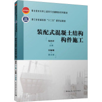 装配式混凝土结构构件施工 钱科洋,付敏娥 编 大中专 文轩网