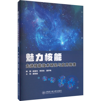 魅力核能 先进核能技术研究与应用探索 赵富龙,李灵东,温济铭 编 专业科技 文轩网