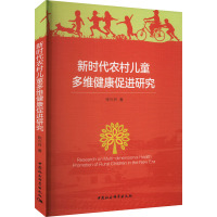 新时代农村儿童多维健康促进研究 张兴月 著 经管、励志 文轩网