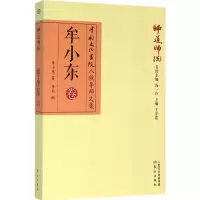 师道师说 牟小东 著;李书 编 著 文学 文轩网