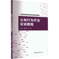 认知行为疗法实训教程 李婧洁,李珏 编 大中专 文轩网