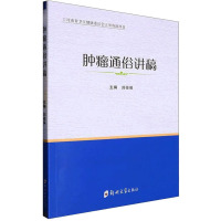 肿瘤通俗讲稿 刘俊保 编 大中专 文轩网