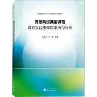 高等院校英语师范教育实践类课程案例与分析 宋学东,卢敏 编 文教 文轩网