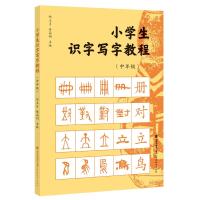 小学生识字写字教程(中年级) 郑玉贞 林高明 著 文教 文轩网