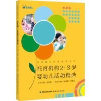 托育机构2~3岁婴幼儿活动精选 洪秀敏 编 文教 文轩网