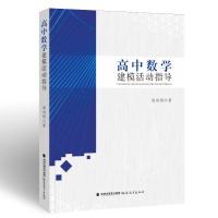 高中数学建模活动指导 汤向明 著 文教 文轩网