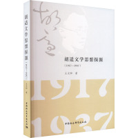 胡适文学思想探源(1917-1937) 王光和 著 文学 文轩网