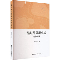 骆以军早期小说创作研究 张建炜 著 文学 文轩网