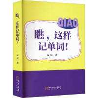 瞧,这样记单词! 益宸 著 文教 文轩网