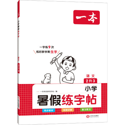 一本 小学暑假练字帖 语文 2升3 一本考试研究中心 编 文教 文轩网