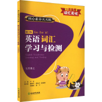 核心素养天天练 新目标英语词汇学习与检测 7年级上 木实 编 文教 文轩网