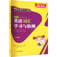 核心素养天天练 新目标英语词汇学习与检测 9年级全 木实 编 文教 文轩网