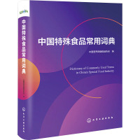 中国特殊食品常用词典 中国营养保健食品协会 编 生活 文轩网