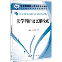 医学科研及文献检索 王福彦//周恒忠 著 大中专 文轩网