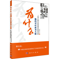 为什么他们可以成为大师 7位华人诺贝尔科学奖得主的成功法则 李凤岐 著 社科 文轩网