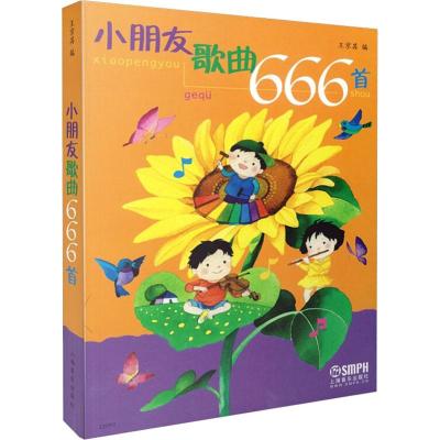 小朋友歌曲666首 王京其 编 艺术 文轩网