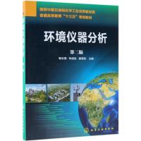 环境仪器分析(第2版)/韩长秀 韩长秀、毕成良、唐雪娇 主编 著 大中专 文轩网