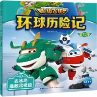 超级飞侠环球历险记 第12季 去冰岛拯救北极狐 海豚传媒 编 少儿 文轩网