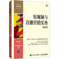 短视频与直播营销实务 慕课版 熊布庭,杨猛 编 大中专 文轩网