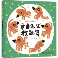 章鱼先生教跳舞 韩煦 著 少儿 文轩网