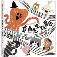 章鱼先生玩音乐 韩煦 著 少儿 文轩网