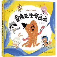 章鱼先生会画画 韩煦 著 少儿 文轩网