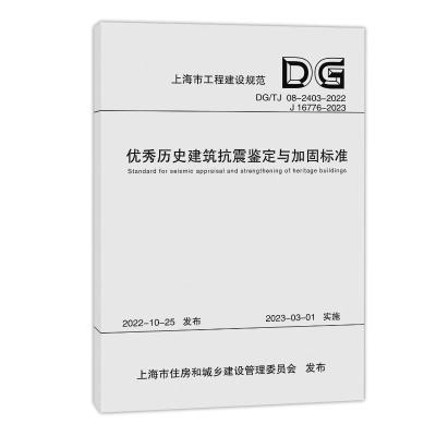 优秀历史建筑抗震鉴定与加固标准(上海市工程建设规范) 同济大学 著 专业科技 文轩网