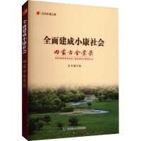 全面建成小康社会内蒙古全景录 本书编写组 编 经管、励志 文轩网