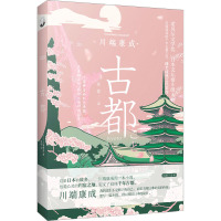 古都 (日)川端康成 著 崔蒙 译 文学 文轩网