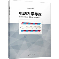 电动力学导论 司徒树平 编 大中专 文轩网
