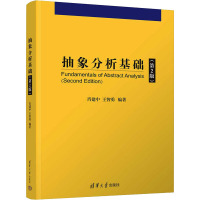 抽象分析基础(第2版) 肖建中,王智勇 编 大中专 文轩网