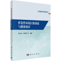 挥发性环境污染暴露与健康效应 安太成,李桂英 等 编 专业科技 文轩网