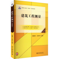 建筑工程测量 第4版 张敬伟,马华宇 编 大中专 文轩网