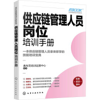 供应链管理人员岗位培训手册 弗布克培训运营中心 编 经管、励志 文轩网