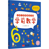 小学入学准备金方案 学前数学 小小太阳花 编 少儿 文轩网