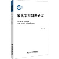 宋代宰相制度研究 田志光 著 社科 文轩网