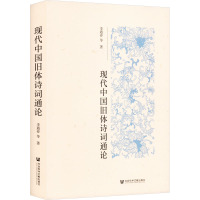 现代中国旧体诗词通论 李遇春 等 著 文学 文轩网