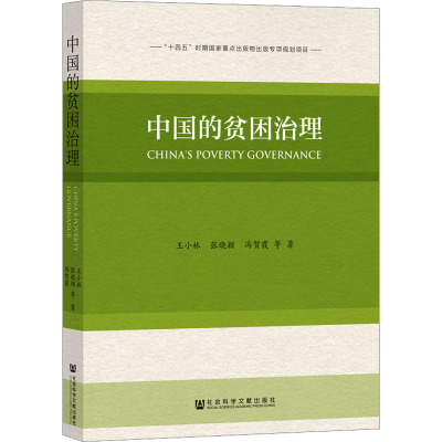 中国的贫困治理 王小林 等 著 经管、励志 文轩网