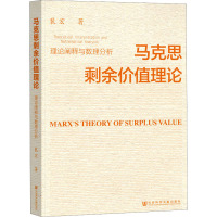 马克思剩余价值理论 理论阐释与数理分析 裴宏 著 社科 文轩网