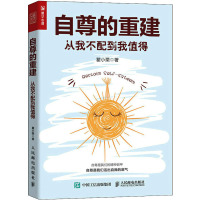 自尊的重建 从我不配到我值得 瞿小栗 著 经管、励志 文轩网