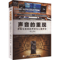 声音的重现 音箱与房间的声学与心理声学(第3版) (加)弗洛伊德·E.图尔 著 戴雨潇 译 艺术 文轩网