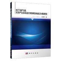 地下储气库天然气注采运行规律及地应力场研究 王保辉著 著 大中专 文轩网