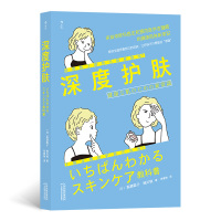 深度护肤 [日]高濑聪子、细川桃 著 著 生活 文轩网