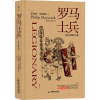 罗马士兵 (英)菲利普·马蒂塞克 著 刘怡 译 社科 文轩网