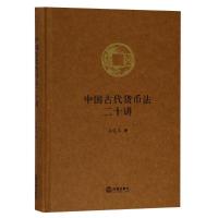 中国古代货币法二十讲 石俊志 著 社科 文轩网